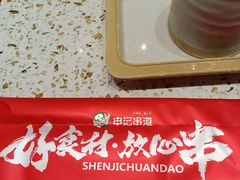 -申记串道(中街店)