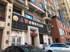 -若石足道SPA 连锁(丹东街店)