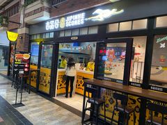 门面-吉品合酥脆烤饼(太平洋森活天地店)