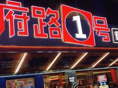 -神府路壹号·海鲜烧烤·砂锅粥·锅物(三坊七巷店)