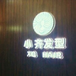 -小齐发型Star·Salon