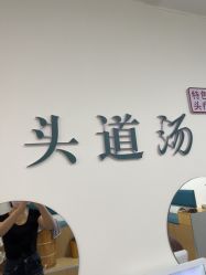 -SG头道汤养生馆