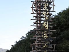 -大九湖