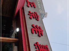 门面-老黑板筋(顺义总店)