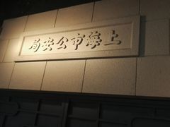 -上海公安博物馆