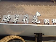 -好一朵茉莉花(老门东店)