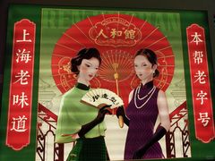 -人和馆·上海菜(徐汇店)