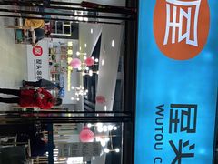 -屋头串串(罗马花园店)