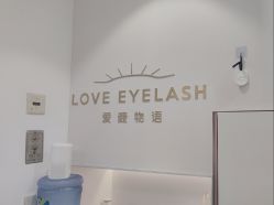 -爱睫物语·疗愈美睫美甲