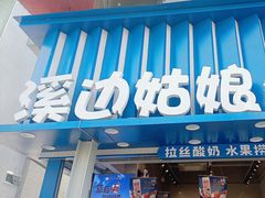 -溪边姑娘·拉丝酸奶水果捞(春熙路店)