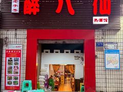 -醉八仙热酒馆(渝中店)