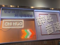 -醉炫音速烧烤·干煸菜(沙河总店)