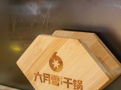 -六月雪干锅(涪城万达广场店)