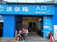 -沃尔玛购物广场(中山店)