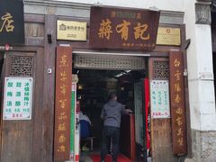 门面-清真蒋有记(老门东店)