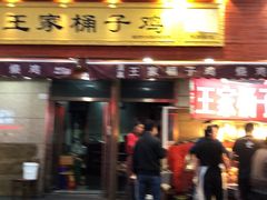 门面-清真·王家桶子鸡