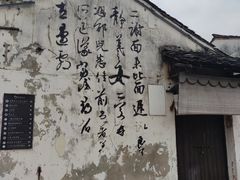 -绍兴书圣故里景区