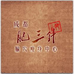 -肥三针腧穴瘦身馆