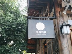 门面-莫催咖啡