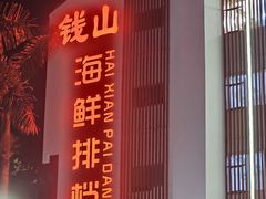 -钱山海鲜大排档