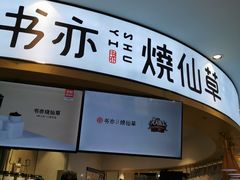 门面-书亦烧仙草(北京路汇嘉时代店)