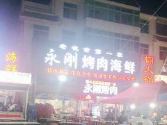 -永刚烧烤(大夜市店)