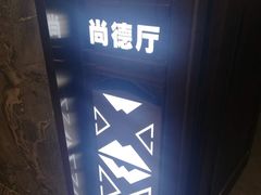 -汤记传菜(秀浦路店)
