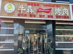 门面-牛犇烤肉(物资学院路店)