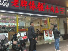 -老牌依强牛肉店(达道总店)