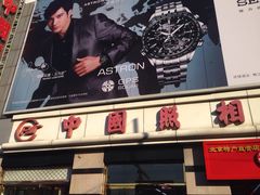 门口-中国照相馆(王府井店)