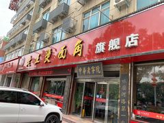 门面-老王烫面角(北京路店)