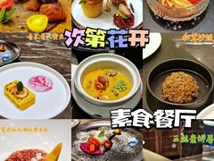-次第花开素食雅宴