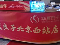 -华夏良子·足道SPA艾灸(铁道大厦店)