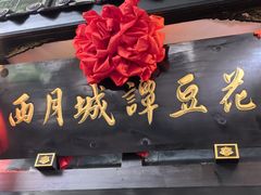 -西月城谭豆花(春熙路店)