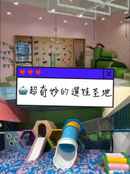 -蹦蹦跳跳(新奥购物中心店)