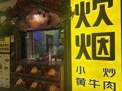 门面-炊烟小炒黄牛肉(中心印象城店)