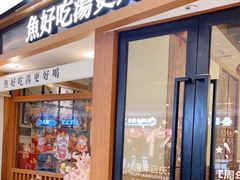 门面-江渔儿酸菜鱼(映月湖环宇城店)