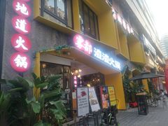 门面-雾都渣渣火锅(南城智汇城店)