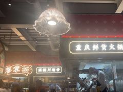 -廖掌柜·重庆鲜货火锅(上海首店)