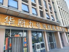 -华府九号海鲜烧烤大排档(龙域店)