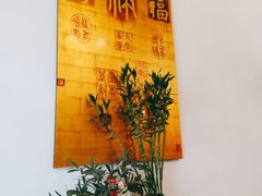 -和膳居私房菜馆(石湾店)