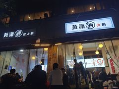 -黄潇洒老火锅(九眼桥宏济巷店)