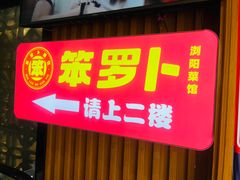-笨罗卜浏阳菜馆(太平街店)