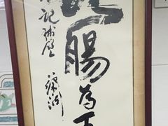 -银记肠粉店(北京路店)