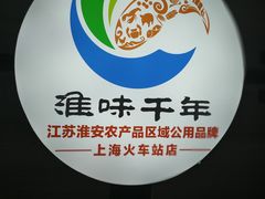 门面-淮扬韵.淮扬味道