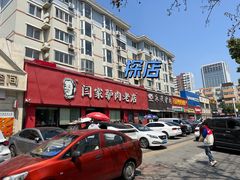 -闫家驴肉老店(华电一校店)
