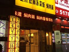 -三两春(浦三路店)