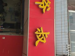 门面-超爷叔面馆(西园店)