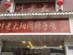 门面-叶老大阳朗辣子鸡(息烽店)