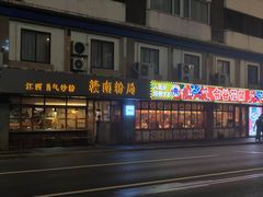 -赣南粉局·江西小炒·锅气炒粉(人民广场店)